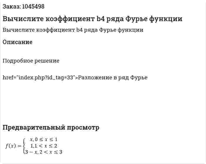 Вычислите коэффициент b4 ряда Фурье функции 