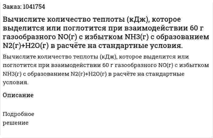 Вычислите количество теплоты (кДж), которое выделится или поглотится при взаимодействии 60 г газообразного NO(г) с избытком NH3(г) с образованием N2(г)+Н2О(г) в расчёте на стандартные условия. 