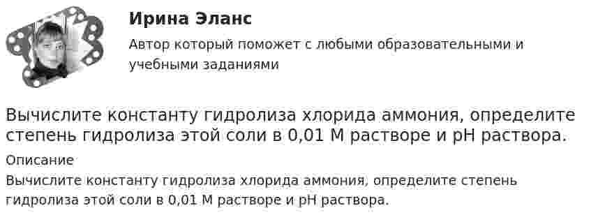      
          Описание
          Вычислите константу гидролиза хлорида аммония, определите степень гидролиза этой соли в 0,01 M растворе и pH раствора.   
            
            
            Вычислите импульс комптоновского электрона отдачи, если известно, что фотон, первоначальная длина волны которого равна 0,5 А, рассеялся под углом 90 град.Вычислите константу гидролиза хлорида аммония, определите степень гидролиза этой соли в 0,01 M растворе и pH раствора. Вычислительная математикаВычислительная математика (ВАРИАНТ №4)Вычислительная математика. Задание 1. Необходимо преобразовать номер зачетной книжки в двоичный... Задание 2. То же самое, что и в первом задании, но число дробное: 0,номер зачетки... Задание 3. Реализовать недвоичный счетчик с коэффициентом счета. Вычислительная математика. Практическая работа 1 вариант 6Вычислительная математика. Практическая работа 2 вариант 6Высшим исполнительным органом РФ является … Федеральное Собрание РФ Правительство РФ Государственная ДумаВысшим органом судейского сообщества является ...Высыхание деревянного элемента и развитие деформаций усушки происходятВытяжные шкафы с верхним отсосом воздуха применяются:Выходное напряжение аттестуемого блока было измерено 25 раз при температуре окружающей среды, влажности и давлении в пределах нормальной области, установленной НТД на проверяемый блок. Для измерений использовался универсальный цифровой вольтметр В7-40 с погрешностью измерений на пределах Uu=100мВ и Uк =1В равной %.Вычертить область, заданную неравенствамиВычертить схему цепи, учитывая характер нагрузки во всех ее участках, заданный в таблице ниже. Для проверки правильности решения задачи составить баланс активных и реактивных мощностей.