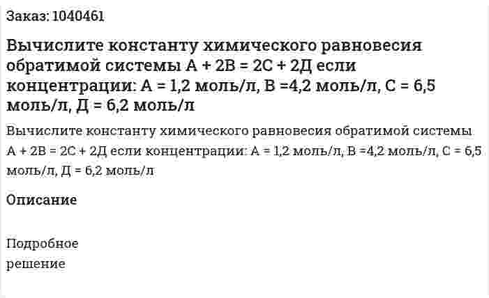 Вычислите константу химического равновесия обратимой системы А + 2B = 2C + 2Д если концентрации: 	А = 1,2 моль/л, В =4,2 моль/л, С = 6,5 моль/л, Д = 6,2 моль/л 