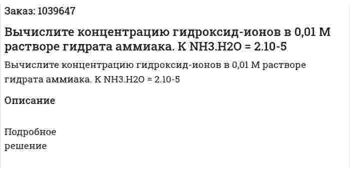 Вычислите концентрацию гидроксид-ионов в 0,01 М растворе гидрата аммиака. К NH3.H2O = 2.10-5 