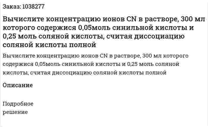 Вычислите концентрацию ионов CN в растворе, 300 мл которого содержися 0,05моль синильной кислоты и 0,25 моль соляной кислоты, считая диссоциацию соляной кислоты полной 