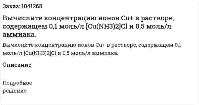 Вычислите концентрацию ионов Cu+ в растворе, содержащем 0,1 моль/л [Cu(NH3)2]Cl и 0,5 моль/л аммиака. 