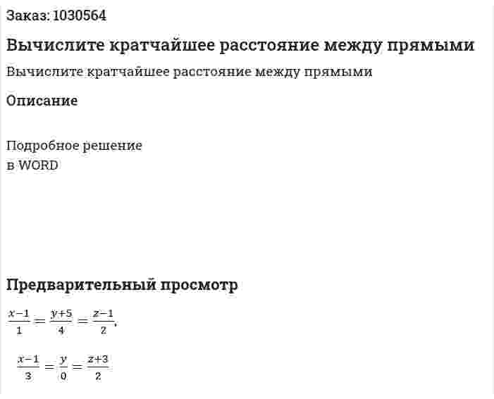 Вычислите кратчайшее расстояние между прямыми 