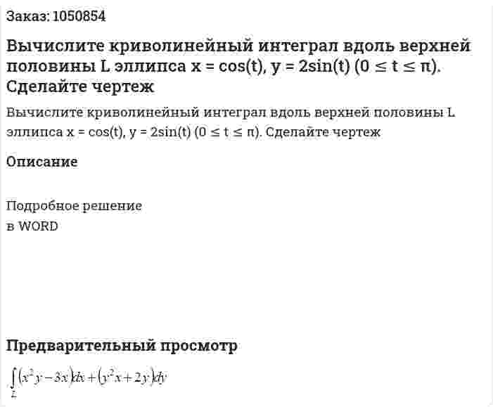 Вычислите криволинейный интеграл  вдоль верхней половины L эллипса x = cos(t), y = 2sin(t) (0 ≤ t ≤ π). Сделайте чертеж  