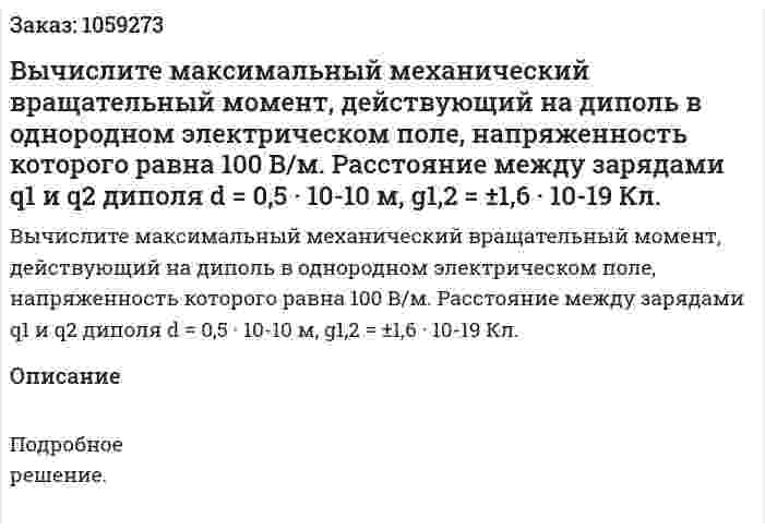 Вычислите максимальный механический вращательный момент, действующий на диполь в однородном электрическом поле, напряженность которого равна 100 В/м. Расстояние между зарядами q1 и q2 диполя d = 0,5 · 10-10 м, g1,2 = ±1,6 · 10-19 Кл. 