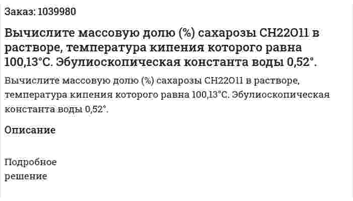 Вычислите массовую долю (%) сахарозы СН22О11 в растворе, температура кипения которого равна 100,13°С. Эбулиоскопическая константа воды 0,52°. 