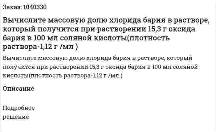 Вычислите массовую долю хлорида бария в растворе, который получится при растворении 15,3 г оксида бария в 100 мл соляной кислоты(плотность раствора-1,12 г /мл ) 