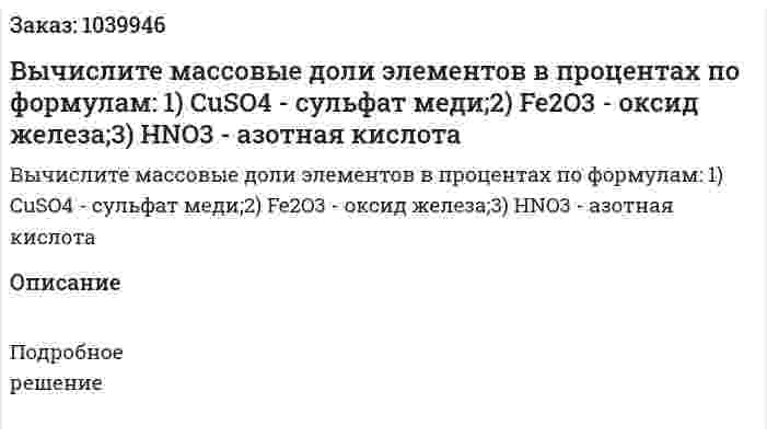 Вычислите массовые доли элементов в процентах по формулам: 1) CuSO4 - сульфат меди;2) Fe2O3 - оксид железа;3) HNO3 - азотная кислота 