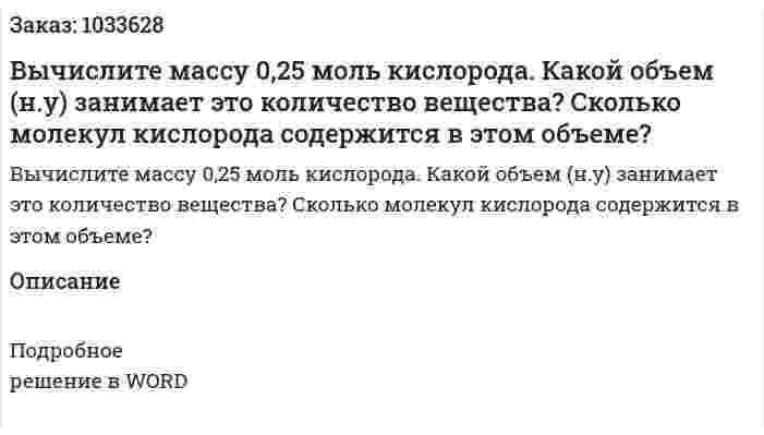 Вычислите массу 0,25 моль кислорода. Какой объем (н.у) занимает это количество вещества? Сколько молекул кислорода содержится в этом объеме? 