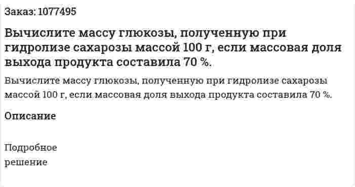 Вычислите массу глюкозы, полученную при гидролизе сахарозы массой 100 г, если массовая доля выхода продукта составила 70 %. 