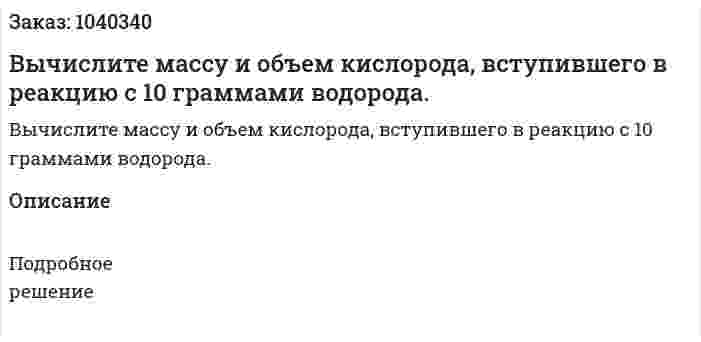 Вычислите массу и объем кислорода, вступившего в реакцию с 10 граммами водорода. 