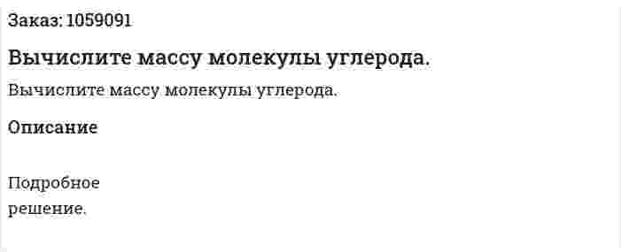 Вычислите массу молекулы углерода. 