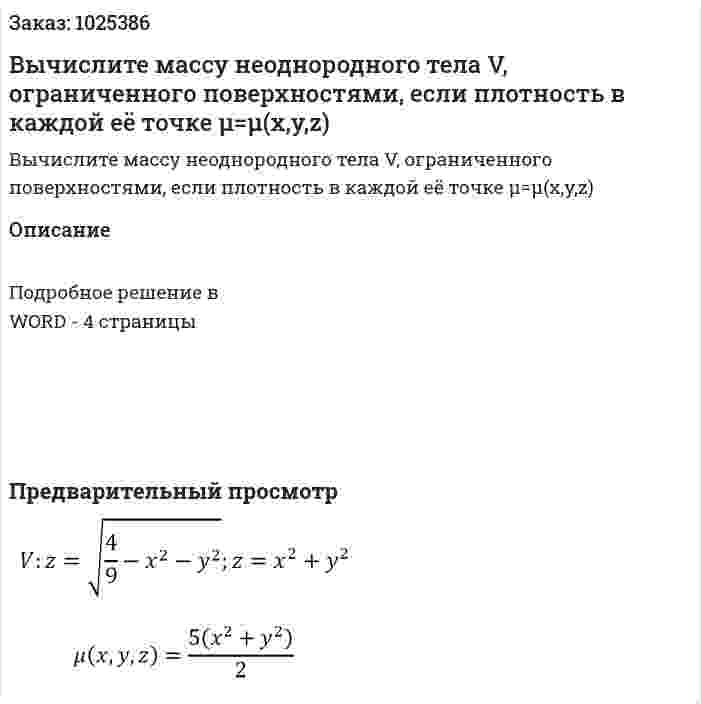Вычислите массу неоднородного тела V, ограниченного поверхностями, если плотность в каждой её точке  μ=μ(x,y,z) 