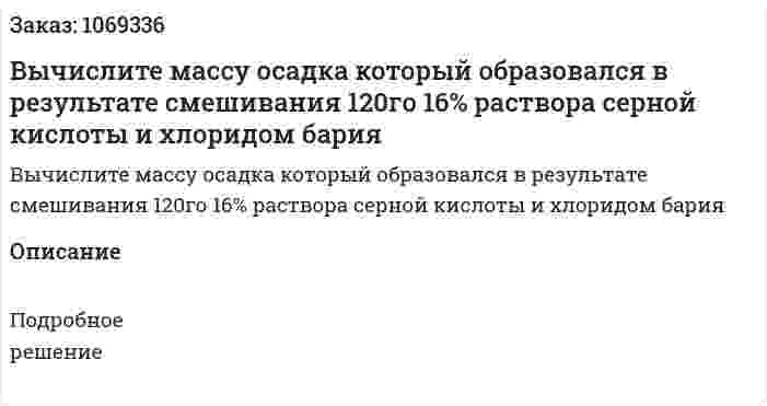 Вычислите массу осадка который образовался в результате смешивания 120го 16% раствора серной кислоты и хлоридом бария  