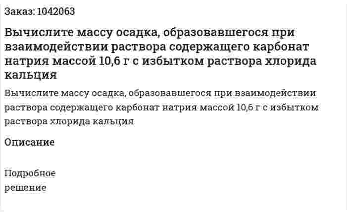 Вычислите массу осадка, образовавшегося при взаимодействии раствора содержащего карбонат натрия массой 10,6 г с избытком раствора хлорида кальция 
