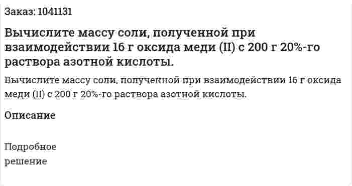 Вычислите массу соли, полученной при взаимодействии 16 г оксида меди (II) с 200 г 20%-го раствора азотной кислоты. 