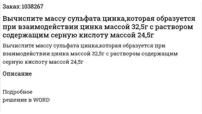 Вычислите массу сульфата цинка,которая образуется при взаимодействии цинка массой 32,5г с раствором содержащим серную кислоту массой 24,5г 