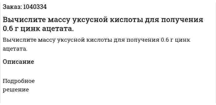 Вычислите массу уксусной кислоты для получения 0.6 г цинк ацетата. 