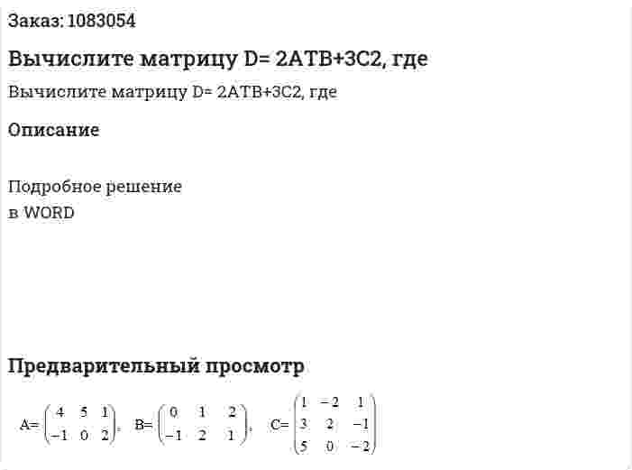 Вычислите матрицу  D= 2AТB+3C2, где 