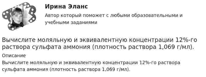      
          Описание
          Вычислите моляльную и эквивалентную концентрации 12%-го раствора сульфата аммония (плотность раствора 1,069 г/мл).  
            
            
            Вычислительные системы, сети и телекоммуникации/СИНЕРГИЯ//МОСАП//МОИ//МТИВычислите моляльную и эквивалентную концентрации 12%-го раствора сульфата аммония (плотность раствора 1,069 г/мл).Вычислите молярную концентрацию и молярную концентрацию эквивалента (нормальность) 16%-ного раствора хлорида алюминия плотностью 1,149 г/мл.Вычислите, на сколько процентов изменился товарооборот в фактических ценах, если индекс товарооборота в сопоставимых ценах – 1,02Вычислите определенный интеграл ∫ 2π(1 + x²), x=1..2Вычислите определенный интеграл ∫ 3x² - 4x - 1, x=2..3 Вычислите отношение γ = cp/cv для смеси 3 молей аргона и 5 молей кислорода.ВЫЧИСЛИТЕЛЬНЫЕ СИСТЕМЫ И КОМУНИКАЦИИ//ТУСУР//КОНТРОЛЬНАЯ РАБОТА №1//ОТВЕТ НА СКРИНЕВЫЧИСЛИТЕЛЬНЫЕ СИСТЕМЫ И КОМУНИКАЦИИ//ТУСУР//КОНТРОЛЬНАЯ РАБОТА №1//ОТВЕТ НА СКРИНЕВЫЧИСЛИТЕЛЬНЫЕ СИСТЕМЫ И КОМУНИКАЦИИ//ТУСУР//КОНТРОЛЬНАЯ РАБОТА №1//ОТВЕТ НА СКРИНЕВЫЧИСЛИТЕЛЬНЫЕ СИСТЕМЫ И КОМУНИКАЦИИ//ТУСУР//КОНТРОЛЬНАЯ РАБОТА №1//ОТВЕТ НА СКРИНЕВычислительные системы, сети и телекоммуникацииВычислительные системы, сети и телекоммуникацииВычислительные системы, сети и телекоммуникации