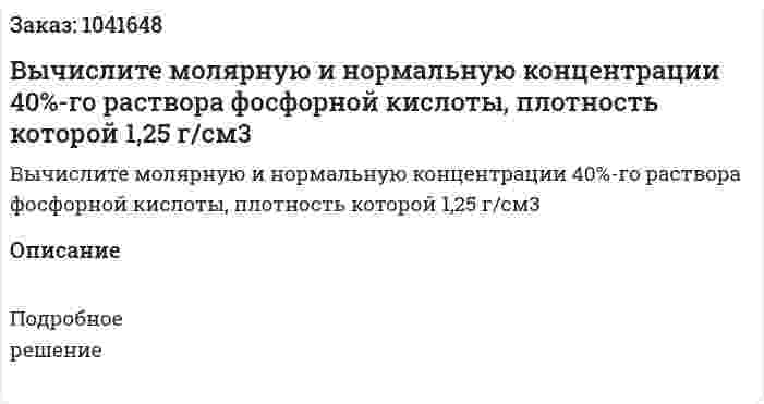 Вычислите молярную и нормальную концентрации 40%-го раствора фосфорной кислоты, плотность которой 1,25 г/см3 