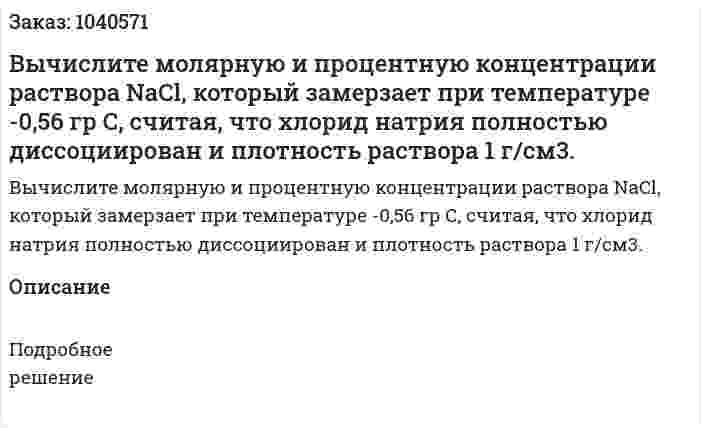 Вычислите молярную и процентную концентрации раствора NaCl, который замерзает при температуре -0,56 гр С, считая, что хлорид натрия полностью диссоциирован и плотность раствора 1 г/см3. 
