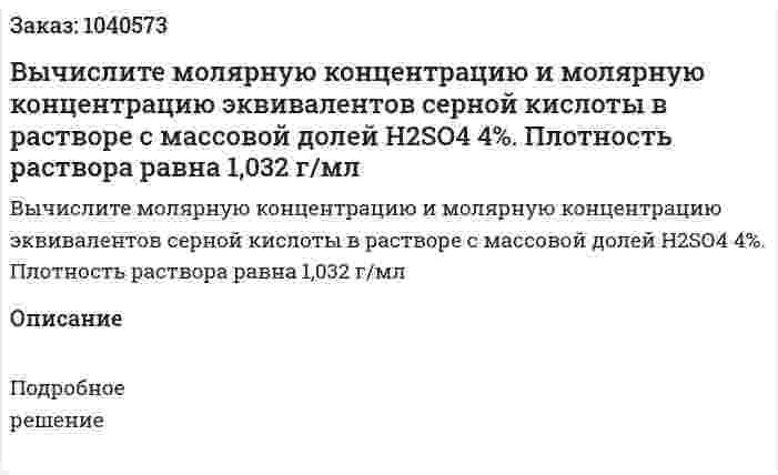 Вычислите молярную концентрацию и молярную концентрацию эквивалентов серной кислоты в растворе с массовой долей Н2SО4 4%. Плотность раствора равна 1,032 г/мл 