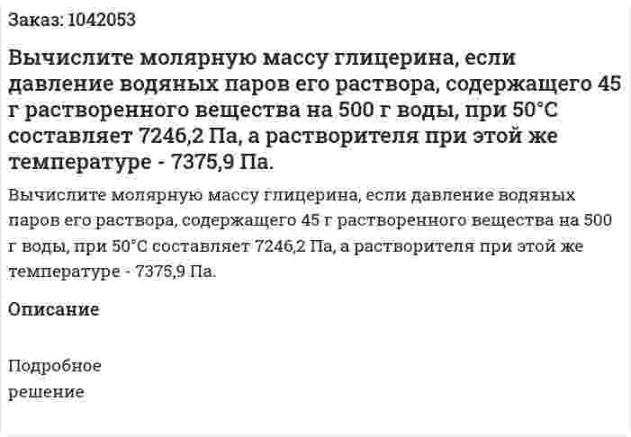 Вычислите молярную массу глицерина, если давление водяных паров его раствора, содержащего 45 г растворенного вещества на 500 г воды, при 50°С составляет 7246,2 Па, а растворителя при этой же температуре - 7375,9 Па. 