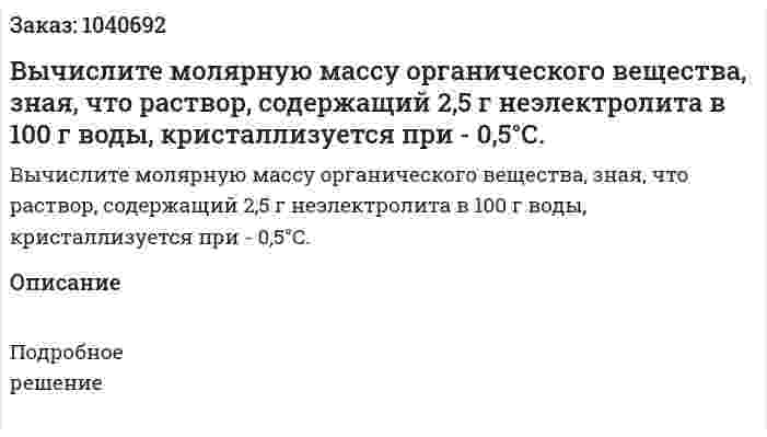 Вычислите молярную массу органического вещества, зная, что раствор, содержащий 2,5 г неэлектролита в 100 г воды, кристаллизуется при - 0,5°С. 