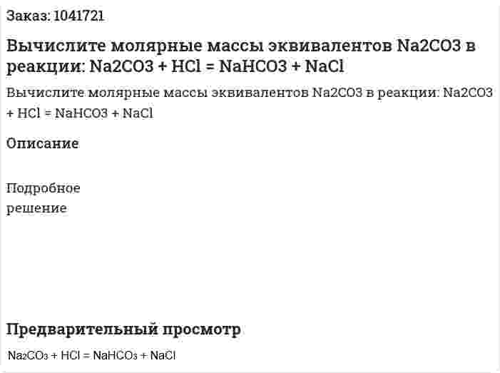 Вычислите молярные массы эквивалентов Na2CO3 в реакции: Na2CO3 + HCl = NaHCO3 + NaCl 