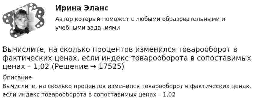     
          Описание
          Вычислите, на сколько процентов изменился товарооборот в фактических ценах, если индекс товарооборота в сопоставимых ценах – 1,02  
            
            
            Вычислите молярную концентрацию и молярную концентрацию эквивалента (нормальность) 16%-ного раствора хлорида алюминия плотностью 1,149 г/мл.Вычислите, на сколько процентов изменился товарооборот в фактических ценах, если индекс товарооборота в сопоставимых ценах – 1,02Вычислите определенный интеграл ∫ 2π(1 + x²), x=1..2Вычислите определенный интеграл ∫ 3x² - 4x - 1, x=2..3 Вычислите отношение γ = cp/cv для смеси 3 молей аргона и 5 молей кислорода.Вычислите первую космическую скорость у поверхности самой крупной планеты Солнечной системы - Юпитера, если радиус Юпитера 7 I07 м, а ускорение свободного падения у его поверхности в 2,65 раза больше, чем у поверхности Земли.Вычислите пределы функции, подробно описывая ход решения (указывайте формулы, которыми пользуетесь, записывайте промежуточные результаты)ВЫЧИСЛИТЕЛЬНЫЕ СИСТЕМЫ И КОМУНИКАЦИИ//ТУСУР//КОНТРОЛЬНАЯ РАБОТА №1//ОТВЕТ НА СКРИНЕВЫЧИСЛИТЕЛЬНЫЕ СИСТЕМЫ И КОМУНИКАЦИИ//ТУСУР//КОНТРОЛЬНАЯ РАБОТА №1//ОТВЕТ НА СКРИНЕВычислительные системы, сети и телекоммуникацииВычислительные системы, сети и телекоммуникацииВычислительные системы, сети и телекоммуникации💯 Вычислительные системы, сети и телекоммуникации. (ответы на тест Синергия / МОИ / МТИ / МосАП, сентябрь 2023)Вычислительные системы, сети и телекоммуникации/СИНЕРГИЯ//МОСАП//МОИ//МТИ