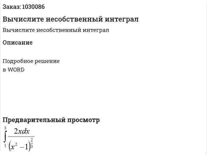 Вычислите несобственный интеграл 