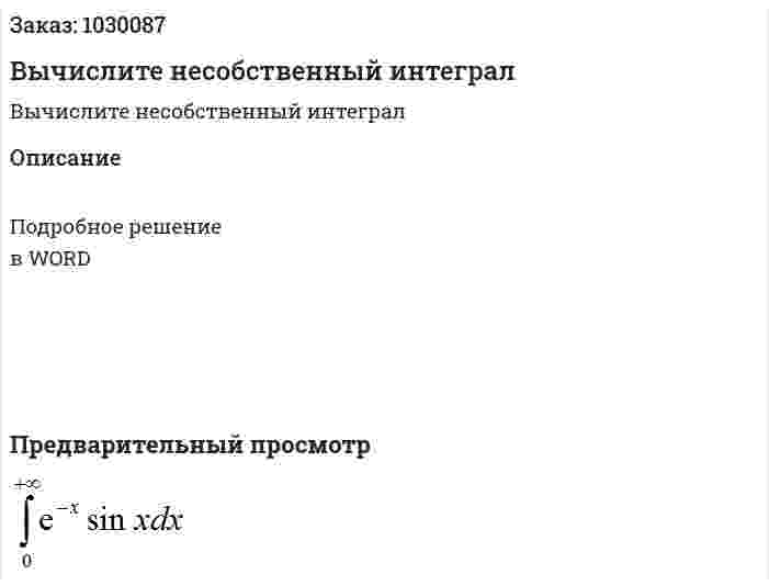 Вычислите несобственный интеграл 