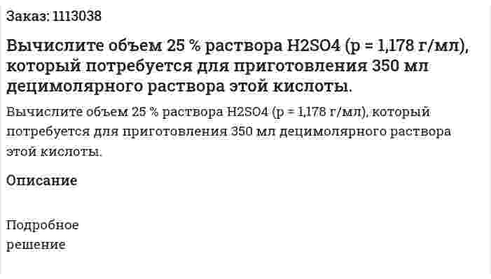 Вычислите объем 25 % раствора H2SO4 (p = 1,178 г/мл), который потребуется для приготовления 350 мл децимолярного раствора этой кислоты. 