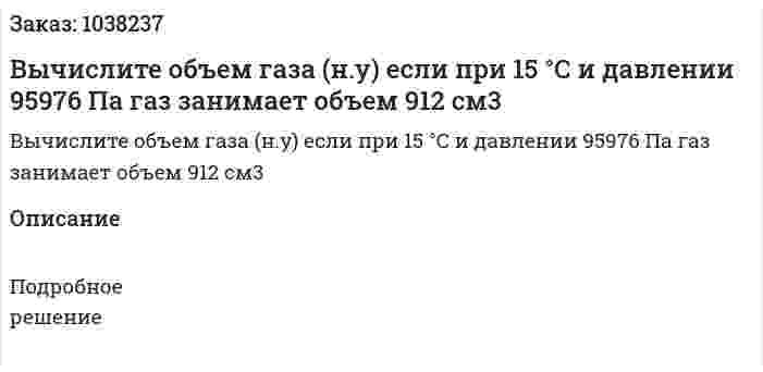 Вычислите объем газа (н.у) если при 15 °С и давлении 95976 Па газ занимает объем 912 см3 