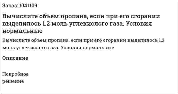 Вычислите объем пропана, если при его сгорании выделилось 1,2 моль углекислого газа. Условия нормальные 