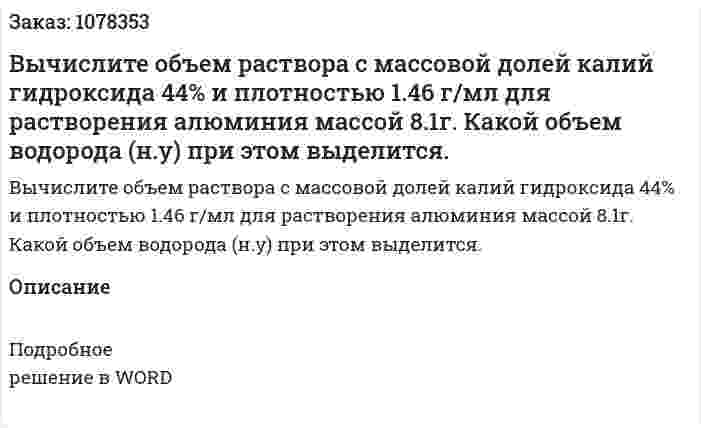 Вычислите объем раствора с массовой долей калий гидроксида 44% и плотностью 1.46 г/мл для растворения алюминия массой 8.1г. Какой объем водорода (н.у) при этом выделится. 