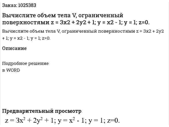 Вычислите объем тела V, ограниченный поверхностями z = Зх2 + 2у2 + 1; у = х2 - 1; у = 1; z=0. 