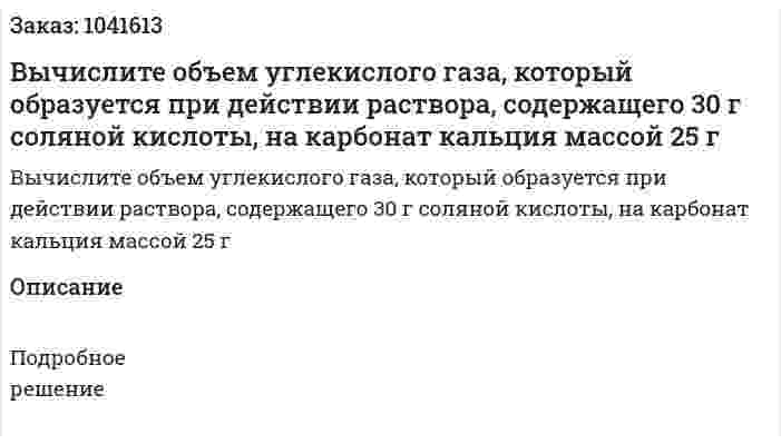 Вычислите объем углекислого газа, который образуется при действии раствора, содержащего  30 г соляной кислоты, на карбонат кальция массой 25 г 
