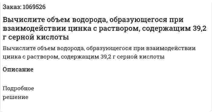 Вычислите объем водорода, образующегося при взаимодействии цинка с раствором, содержащим 39,2 г серной кислоты 