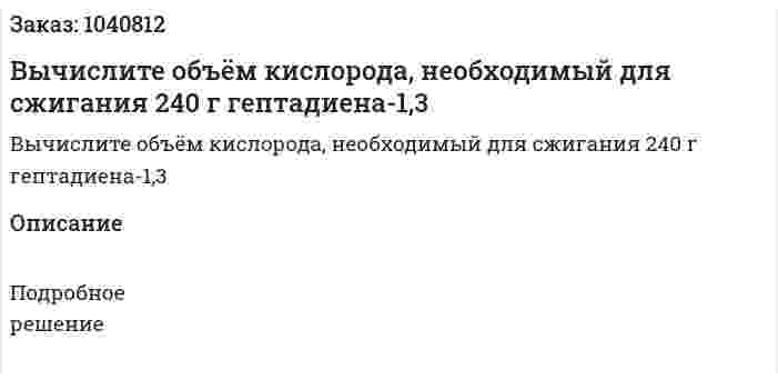 Вычислите объём кислорода, необходимый для сжигания 240 г гептадиена-1,3 