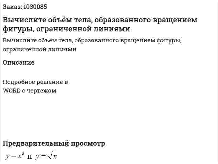 Вычислите объём тела, образованного вращением фигуры, ограниченной линиями    