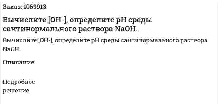 Вычислите [OH-], определите рН среды сантинормального раствора NaOH.  
