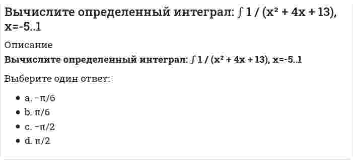      
          Описание
          Вычислите определитель |1 3 -2; 5 1 4; 3 2 1|Тип ответа: Одиночный выбор5610-42  
            
            
            Вычислите определитель |1 3 -2; 5 1 4; 3 2 1|Вычислите определитель |5 -1; 2 4|Вычислите определитель матрицы системы {2x - 4y = 1; 3x + 5y = -2Вычислите площадь фигуры, ограниченной линиями 4y=x^2 и y^2=4xВычислите потенциал, создаваемый тонким равномерно заряженным стержнем с линейной плотностью заряда τ = 10 нКл/м в точке, расположенной на оси стержня и удалённой от ближайшего конца стержня на расстояние, равное длине стержня.Вычислите силу давления воды на стенку шлюза, длина которого 20 м и высота 5 м, считая шлюз доверху заполненным водойВычислите с точностью до десятых (3/5 + 0,425 - 0,005) : 0,1 / (30,5 + 1/3 + 3 1/3)Вычислите значение М и положение растянутых волокон в сечении К расчетной схемы (размер одной клетки а×а) (image119.gif)Вычислите значение М и положение растянутых волокон в сечении К расчетной схемы (размер одной клетки а×а) // image121.gifВычислите интеграл J = ∫ cos(lnx) / xВычислительные системы (ВС), компоненты которых могут распологаться на значительном расстоянии, называются …Вычислительные системы, сети и телекоммуникации тестВычислительные системы, сети и телекоммуникации (тест с ответами МТИ (бывший МОИ))Вычислительные системы, сети и телекоммуникации ( тест с ответами Синергия) 