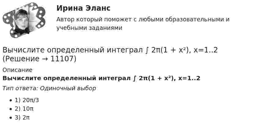      
          Описание
          Вычислите определенный интеграл ∫ 2π(1 + x²), x=1..2Тип ответа: Одиночный выбор1) 20π/32) 10π3) 2π  
            
            
            Вычислите, на сколько процентов изменился товарооборот в фактических ценах, если индекс товарооборота в сопоставимых ценах – 1,02Вычислите определенный интеграл ∫ 2π(1 + x²), x=1..2Вычислите определенный интеграл ∫ 3x² - 4x - 1, x=2..3 Вычислите отношение γ = cp/cv для смеси 3 молей аргона и 5 молей кислорода.Вычислите первую космическую скорость у поверхности самой крупной планеты Солнечной системы - Юпитера, если радиус Юпитера 7 I07 м, а ускорение свободного падения у его поверхности в 2,65 раза больше, чем у поверхности Земли.Вычислите пределы функции, подробно описывая ход решения (указывайте формулы, которыми пользуетесь, записывайте промежуточные результаты)Вычислите приведенную цену акции компании «Запад» к количеству акций компании «Восток», если количество акций компании «Запад» 1200 шт., цена акции компании «Запад» 800 руб., а количество акций компании «Восток» 1500 шт.ВЫЧИСЛИТЕЛЬНЫЕ СИСТЕМЫ И КОМУНИКАЦИИ//ТУСУР//КОНТРОЛЬНАЯ РАБОТА №1//ОТВЕТ НА СКРИНЕВычислительные системы, сети и телекоммуникацииВычислительные системы, сети и телекоммуникацииВычислительные системы, сети и телекоммуникации💯 Вычислительные системы, сети и телекоммуникации. (ответы на тест Синергия / МОИ / МТИ / МосАП, сентябрь 2023)Вычислительные системы, сети и телекоммуникации/СИНЕРГИЯ//МОСАП//МОИ//МТИВычислите моляльную и эквивалентную концентрации 12%-го раствора сульфата аммония (плотность раствора 1,069 г/мл).