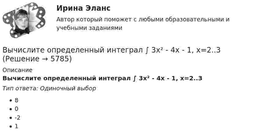      
          Описание
          Вычислите определенный интеграл ∫ 3x² - 4x - 1, x=2..3 Тип ответа: Одиночный выбор80-21  
            
            
            Вычислите определенный интеграл ∫ 2π(1 + x²), x=1..2Вычислите определенный интеграл ∫ 3x² - 4x - 1, x=2..3 Вычислите отношение γ = cp/cv для смеси 3 молей аргона и 5 молей кислорода.Вычислите первую космическую скорость у поверхности самой крупной планеты Солнечной системы - Юпитера, если радиус Юпитера 7 I07 м, а ускорение свободного падения у его поверхности в 2,65 раза больше, чем у поверхности Земли.Вычислите пределы функции, подробно описывая ход решения (указывайте формулы, которыми пользуетесь, записывайте промежуточные результаты)Вычислите приведенную цену акции компании «Запад» к количеству акций компании «Восток», если количество акций компании «Запад» 1200 шт., цена акции компании «Запад» 800 руб., а количество акций компании «Восток» 1500 шт.Вычислите произведение (2^3-1)/(2^3+1)*(3^3-1)/(3^3+1)*...*(n^3-1)/(n^3+1),  при n>=2.Вычислительные системы, сети и телекоммуникацииВычислительные системы, сети и телекоммуникацииВычислительные системы, сети и телекоммуникации💯 Вычислительные системы, сети и телекоммуникации. (ответы на тест Синергия / МОИ / МТИ / МосАП, сентябрь 2023)Вычислительные системы, сети и телекоммуникации/СИНЕРГИЯ//МОСАП//МОИ//МТИВычислите моляльную и эквивалентную концентрации 12%-го раствора сульфата аммония (плотность раствора 1,069 г/мл).Вычислите молярную концентрацию и молярную концентрацию эквивалента (нормальность) 16%-ного раствора хлорида алюминия плотностью 1,149 г/мл.