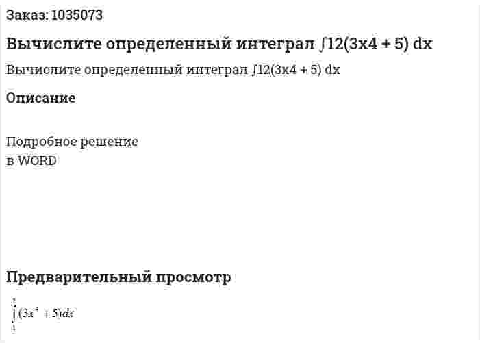 Вычислите определенный интеграл ∫12(3x4 + 5) dx  
