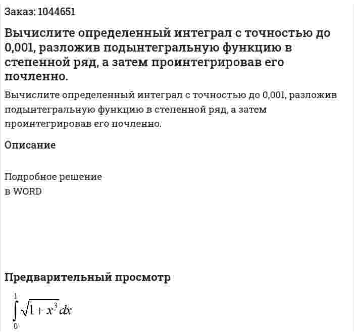 Вычислите определенный интеграл с точностью до 0,001, разложив подынтегральную функцию в степенной ряд, а затем проинтегрировав его почленно. 
