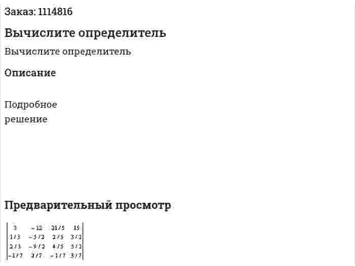 Вычислите определитель 
